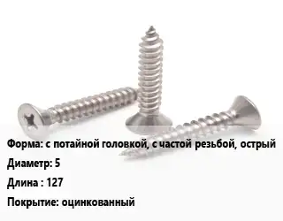 Саморез с потайной головкой, с частой резьбой, острый D=5 L=127 оцинкованный